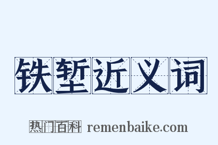 铁堑近义词是什么意思的图片